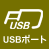 USBポート USBメモリスロット搭載