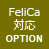 FeliCa対応オプション
