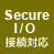 Secure I/O接続対応