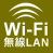 Wi-Fi無線LAN内蔵（オプション）